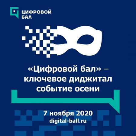 ГСГУ примет участие в первом Всероссийском «Цифровом балу»