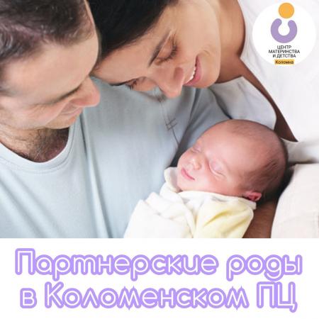 В коломенском перинатальном центре работает услуга «Партнерские роды»