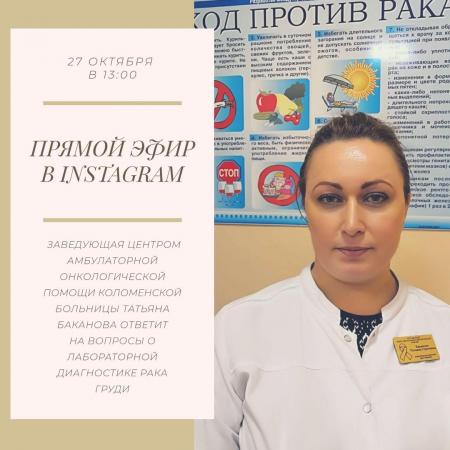 Коломчанкам расскажут о лабораторной диагностике рака груди