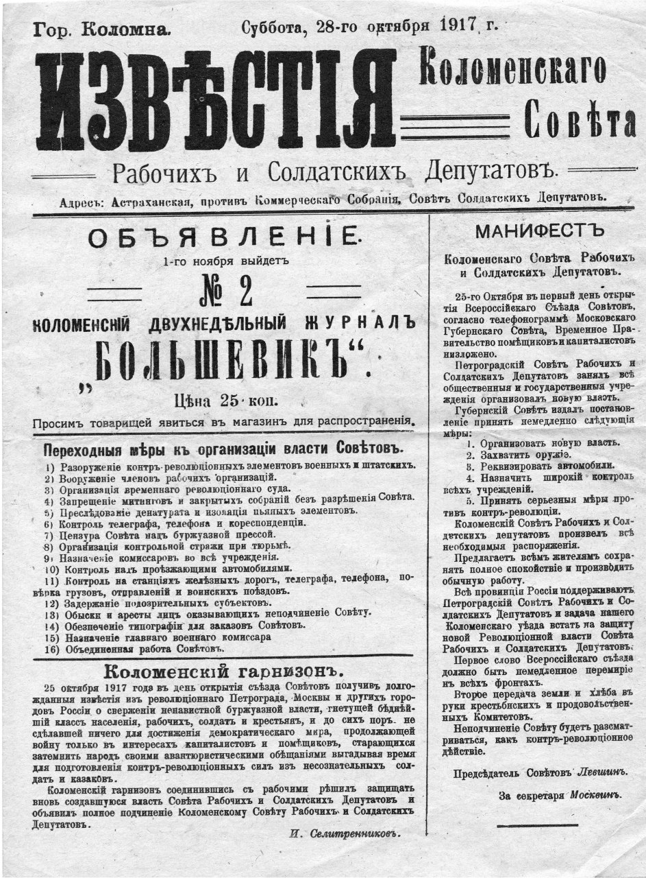 Известия первый номер. Коломенская правда газета. Вышел первый номер газеты «Известия». Газета Коломна.