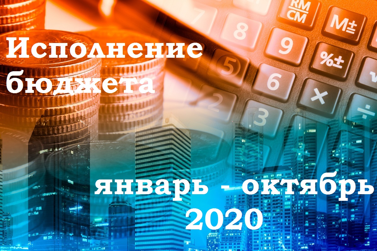 2 октября 2020 года. Бюджет г.о Коломны.