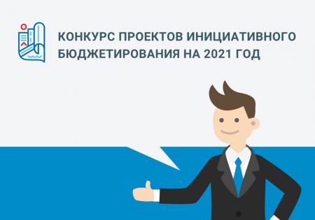 Объявление об проведении конкурсного отбора проектов инициативного бюджетирования в 2021 году