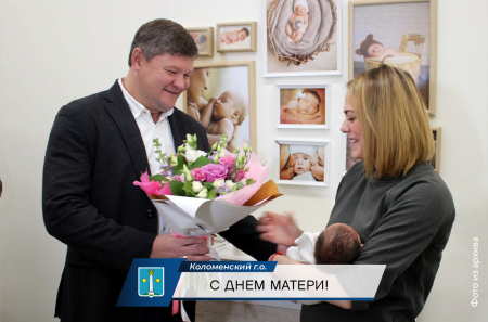Поздравление Главы Коломенского городского округа Дениса Лебедева с Днем матери