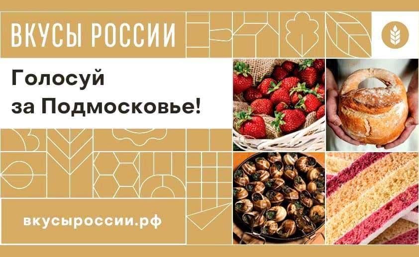 Коломенские бренды претендуют на победу в национальном конкурсе «Вкусы России»