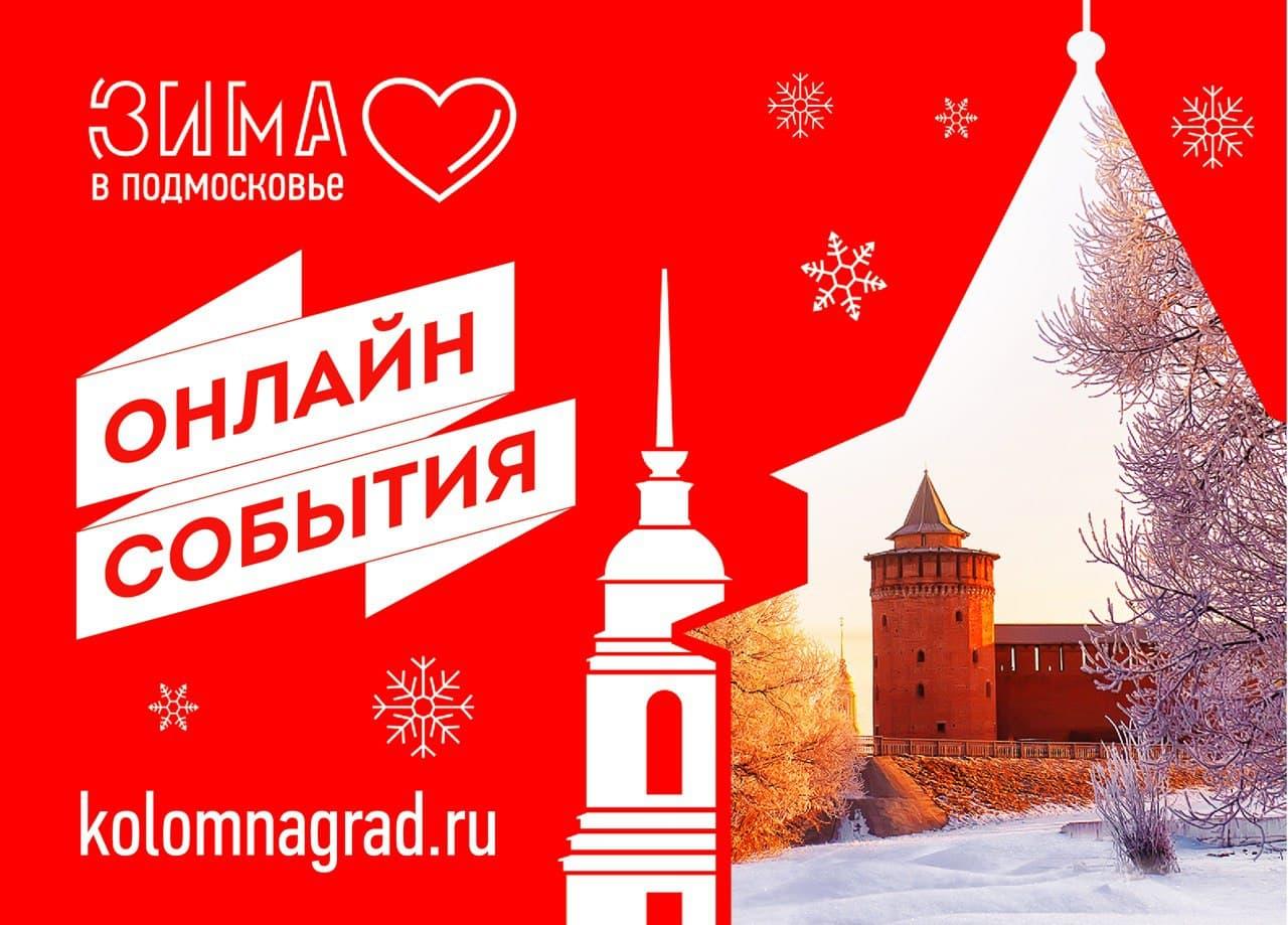 Какие онлайн-мероприятия ждут коломенцев на этой неделе