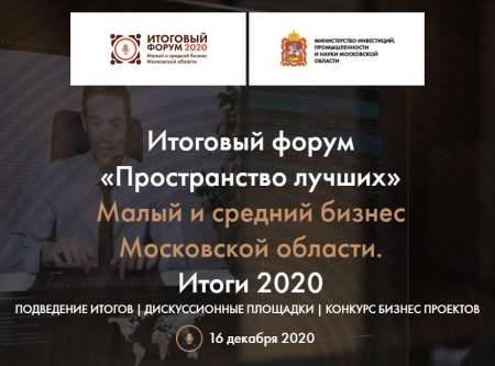 16 декабря состоится бесплатный предпринимательский форум &ldquo;ПРОСТРАНСТВО ЛУЧШИХ&rdquo; в онлайн-формате