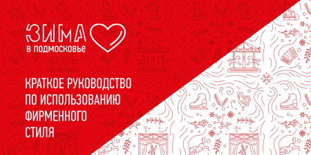 Брендбук "Зима в Подмосковье"