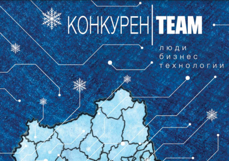 Вышел очередной выпуск журнала &laquo;#конкуренTEAM. Люди. Бизнес. Технологии&raquo;