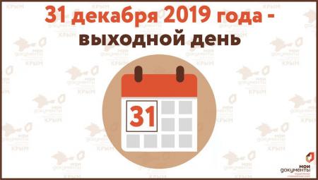 В коломенском МФЦ 31 декабря будет выходным днем