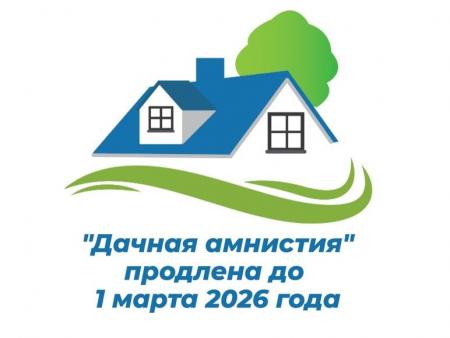 «Дачная амнистия» продлена до марта 2026 года