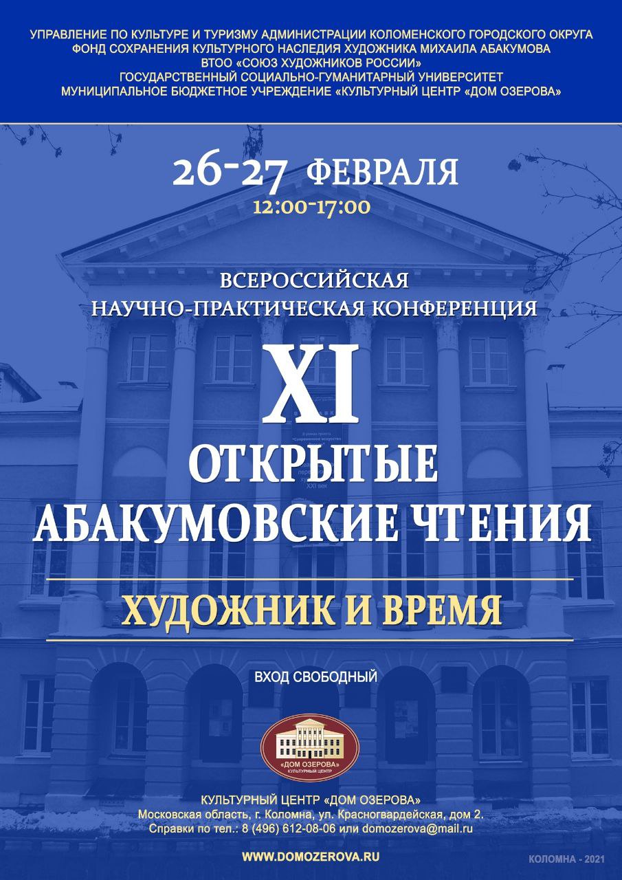 В Коломне пройдет научная конференция «Открытые Абакумовские чтения» »  Администрация Городского округа Коломна Московской области