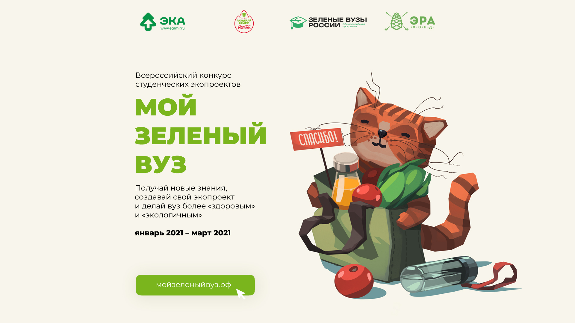Студентов Подмосковья приглашают к участию во Всероссийском конкурсе «Мой зеленый вуз»