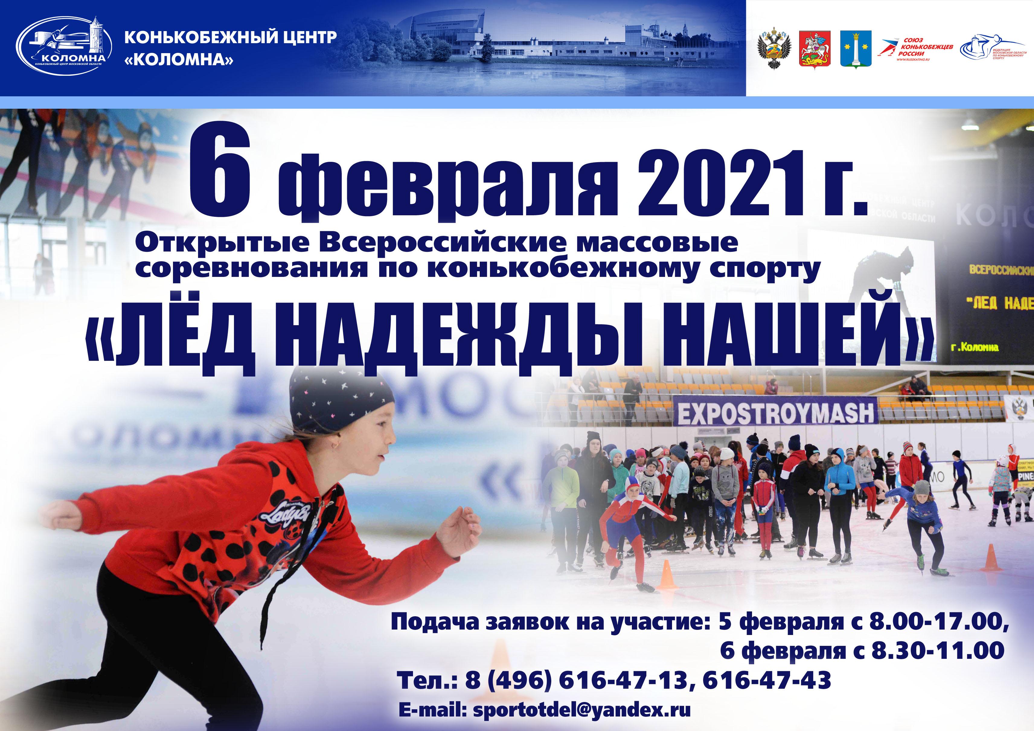 В Коломне пройдут Всероссийские соревнования по конькобежному спорту «Лёд надежды нашей»