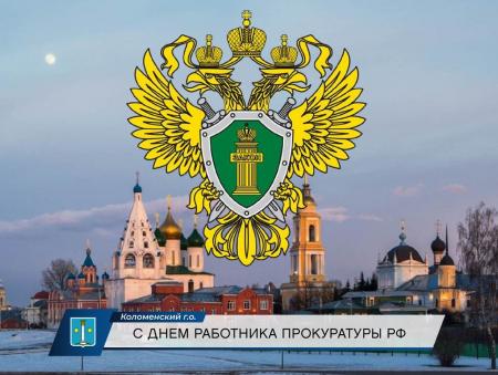Поздравление Главы Коломенского городского округа Дениса Лебедева с Днем работников Прокуратуры Российской Федерации