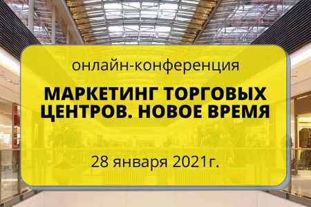 Онлайн-конференция "Маркетинг торговых центров. Новое время"
