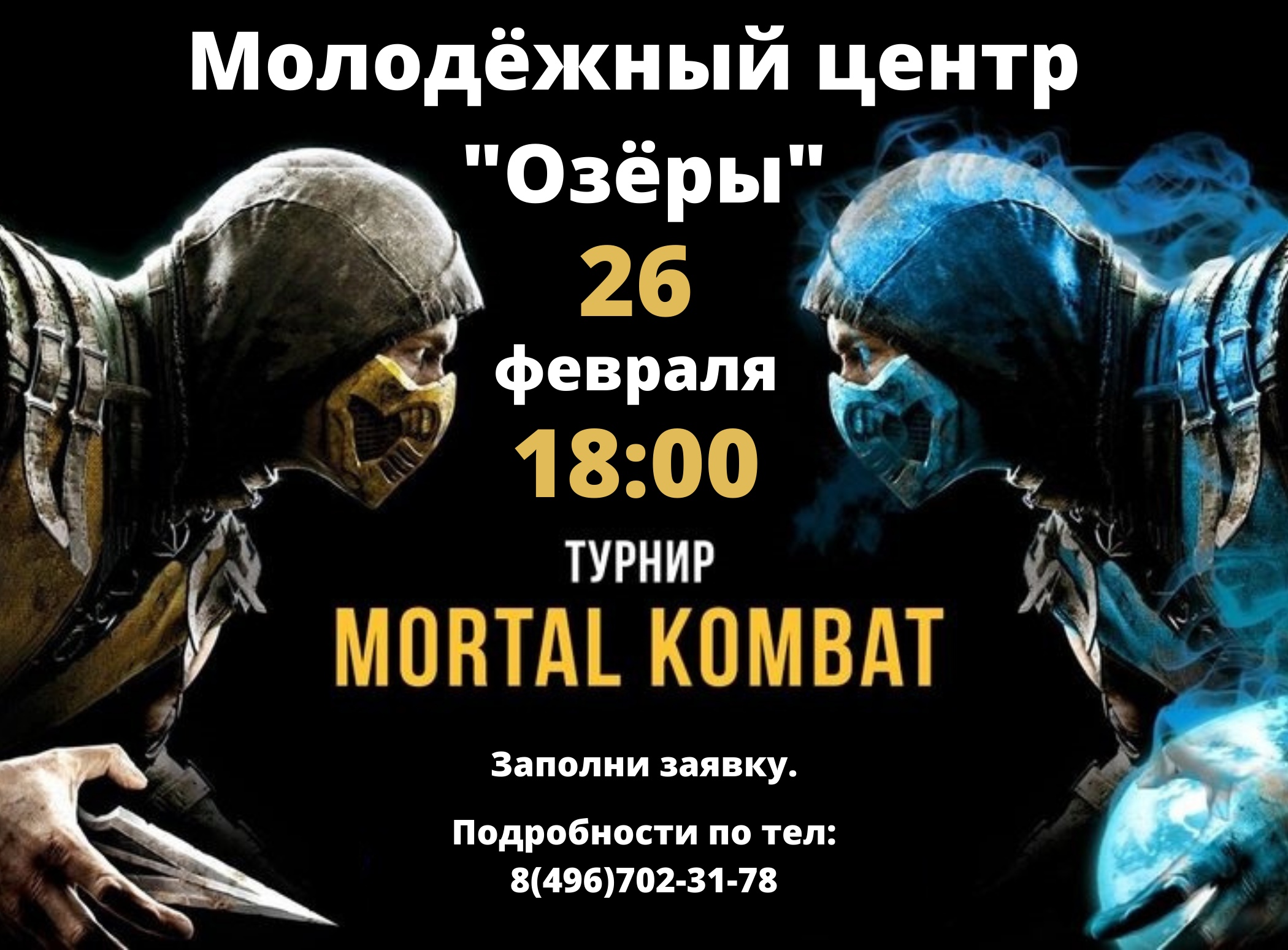 КОЛОМНАСПОРТ - Спорт в Коломне Молодёжный центр «Озёры» приглашает на турнир по киберспортивной дисциплине «MORTAL KOMBAT 11»  