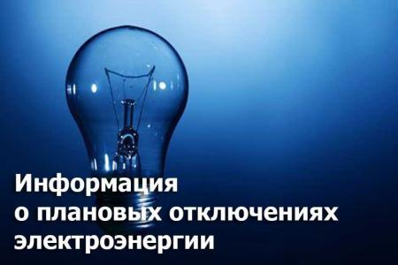 Плановые отключения электроснабжения по Коломенскому г.о. в феврале 2021 года