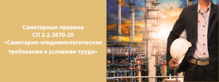 С 01.01.2021 вступили в действие санитарные правила СП 2.2.3670-20 «Санитарно-эпидемиологические требования к условиям труда»