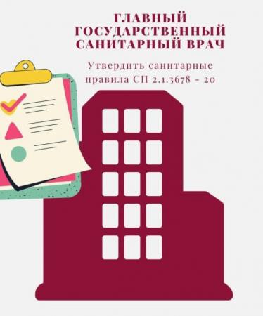 О введении в действие СП 2.1.3678-20 "Санитарно-эпидемиологические требования к эксплуатации помещений, зданий, сооружений. оборудования и транспорта, а также условиям деятельности хозяйствующих субъектов, осуществляющих продажу товаров"