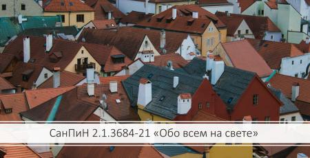 С 01.03.2021 года вступают в действие СП 2.1.3684-21 "Санитарно-эпидемиологические требования к содержанию территорий городских и сельских поселений, к водным объектам, питьевой воде и питьевому водоснабжению, атмосферному воздуху, почвам"