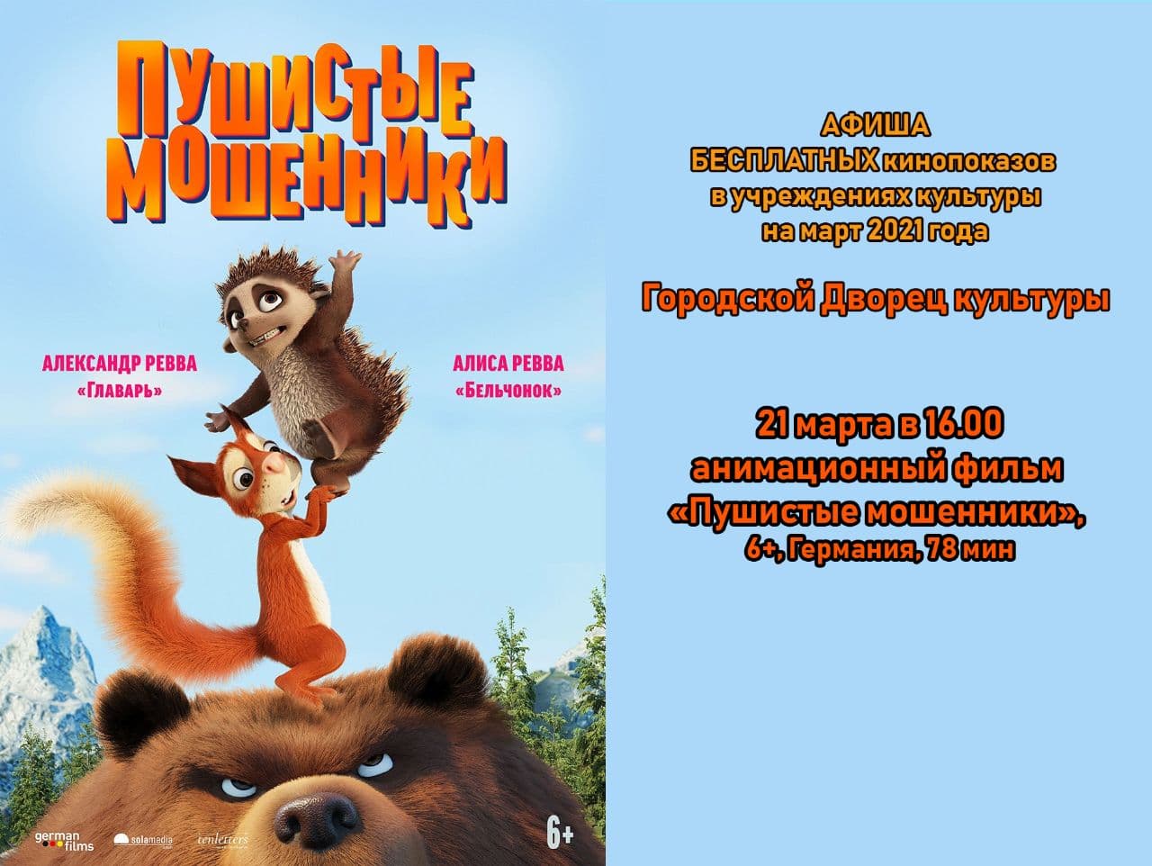 Озерчан приглашают на бесплатные кинопоказы 19 и 21 марта Озерчан приглашают на бесплатные кинопоказы 19 и 21 марта