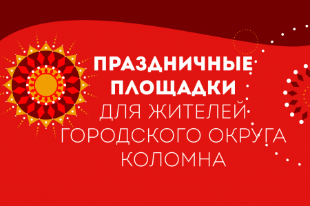 Праздничные площадки на Масленицу для жителей Городского округа