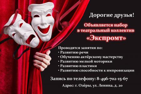 Театральный коллектив «Экспромт» в Озёрах объявляет набор детей