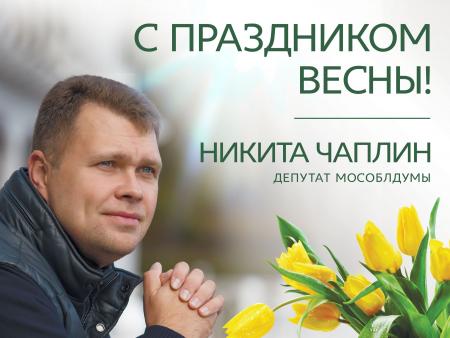 Первый зампред Мособлдумы Никита Чаплин: 8 Марта — замечательный повод поблагодарить женщин