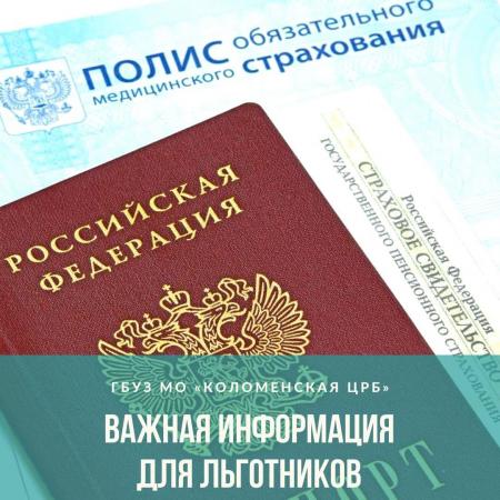Коломенским льготникам необходимо передать в поликлиники пакет документов для регистрации в единой базе