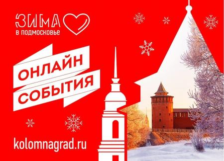 Какие онлайн-мероприятия пройдут в Коломне на этой неделе