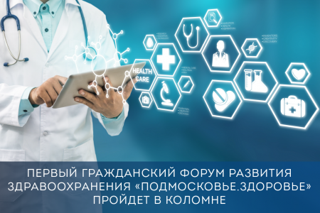 В Коломне пройдет первый гражданский форум по развитию здравоохранения «Подмосковье. Здоровье»