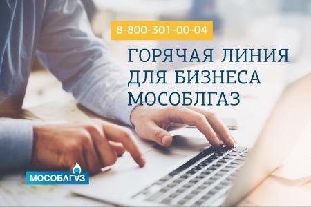 Более 1 тысячи предпринимателей воспользовались горячей линией Мособлгаза для бизнеса с начала года