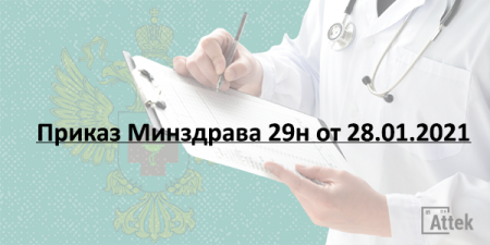 КФ ФБУЗ "Центр гигиены и эпидемиологии в Московской области" информирует, что с 1 апреля 2021 года вступает в силу новый порядок проведения медосмотров, а также новый перечень факторов и работ, при которых проводятся обязательные медосмотры