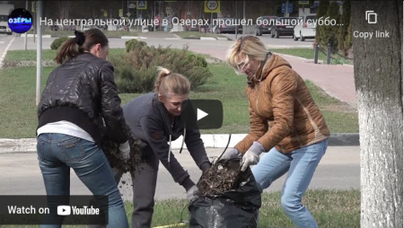 На центральной улице в Озерах прошел большой субботник