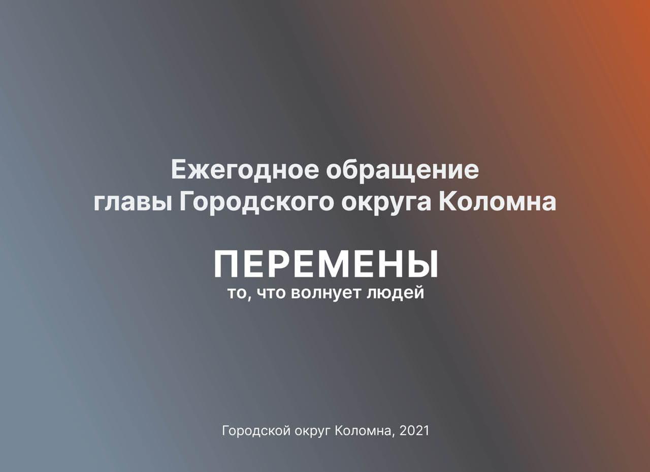 Ежегодный отчет главы за 2020 год » Администрация Городского округа Коломна  Московской области