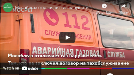 Мособлгаз отключает газ нарушителям