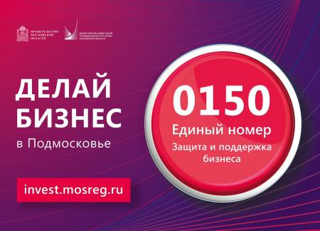 Правительство Московской области запустило беспрецедентные пакеты мер поддержки бизнеса