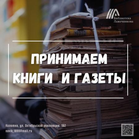 Коломенская Библиотека Лажечникова принимает книги и газеты в любом состоянии