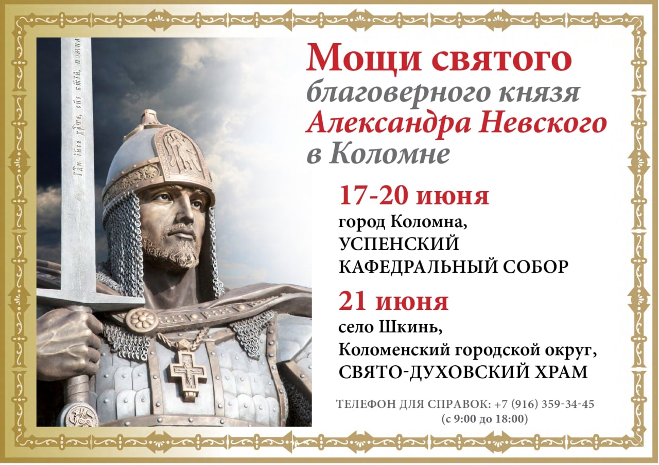 В Коломну привезут мощи Александра Невского » Администрация Городского округа  Коломна Московской области