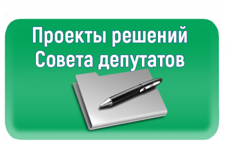 Контрольно-счетной палатой Городского округа Коломна проведена экспертиза проекта Решения Совета депутатов Городского округа Коломна