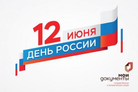 Как будут работать коломенские МФЦ в связи с праздничными днями