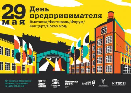 День предпринимателя 2021 - Видео