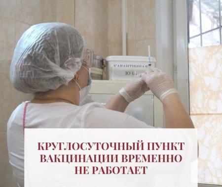 Круглосуточный пункт вакцинации временно не принимает пациентов