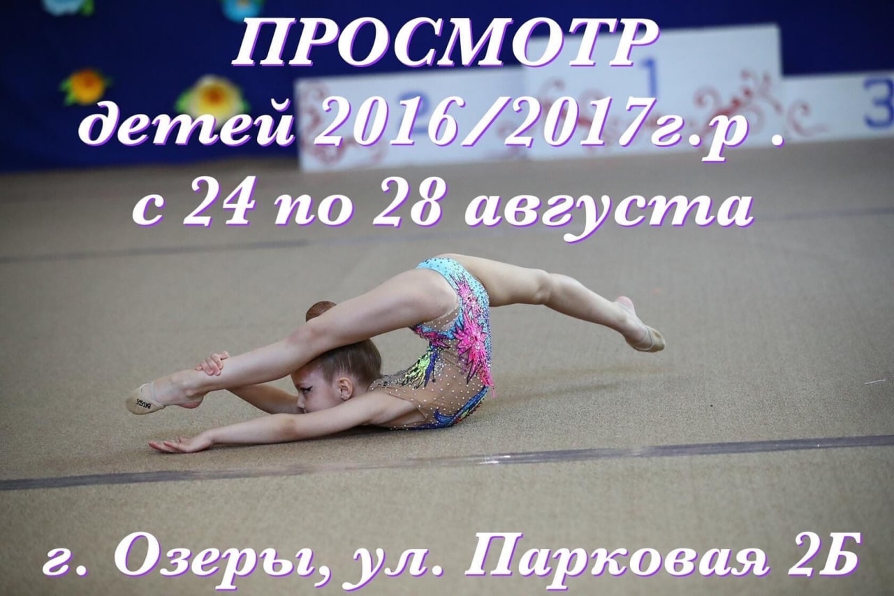 КОЛОМНАСПОРТ - Спорт в Коломне Набор в группу по художественной гимнастике в Озёрах!  