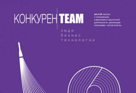 Шестой выпуск журнала &laquo;#конкуренTEAM. Люди. Бизнес. Технологии&raquo;