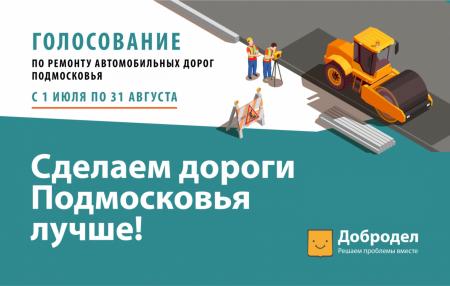 Второй этап голосования по ремонту дорог стартовал на портале «Добродел»
