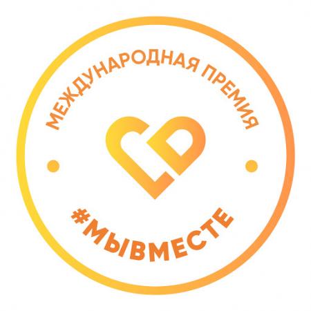 Международная премия #МыВместе