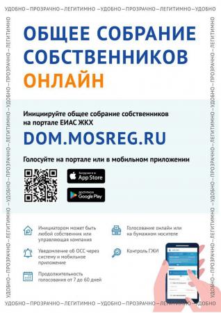 Проведите общее собрание собственников онлайн