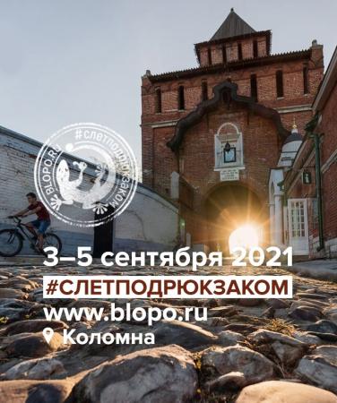 В Коломне пройдет открытый фестиваль путешественников