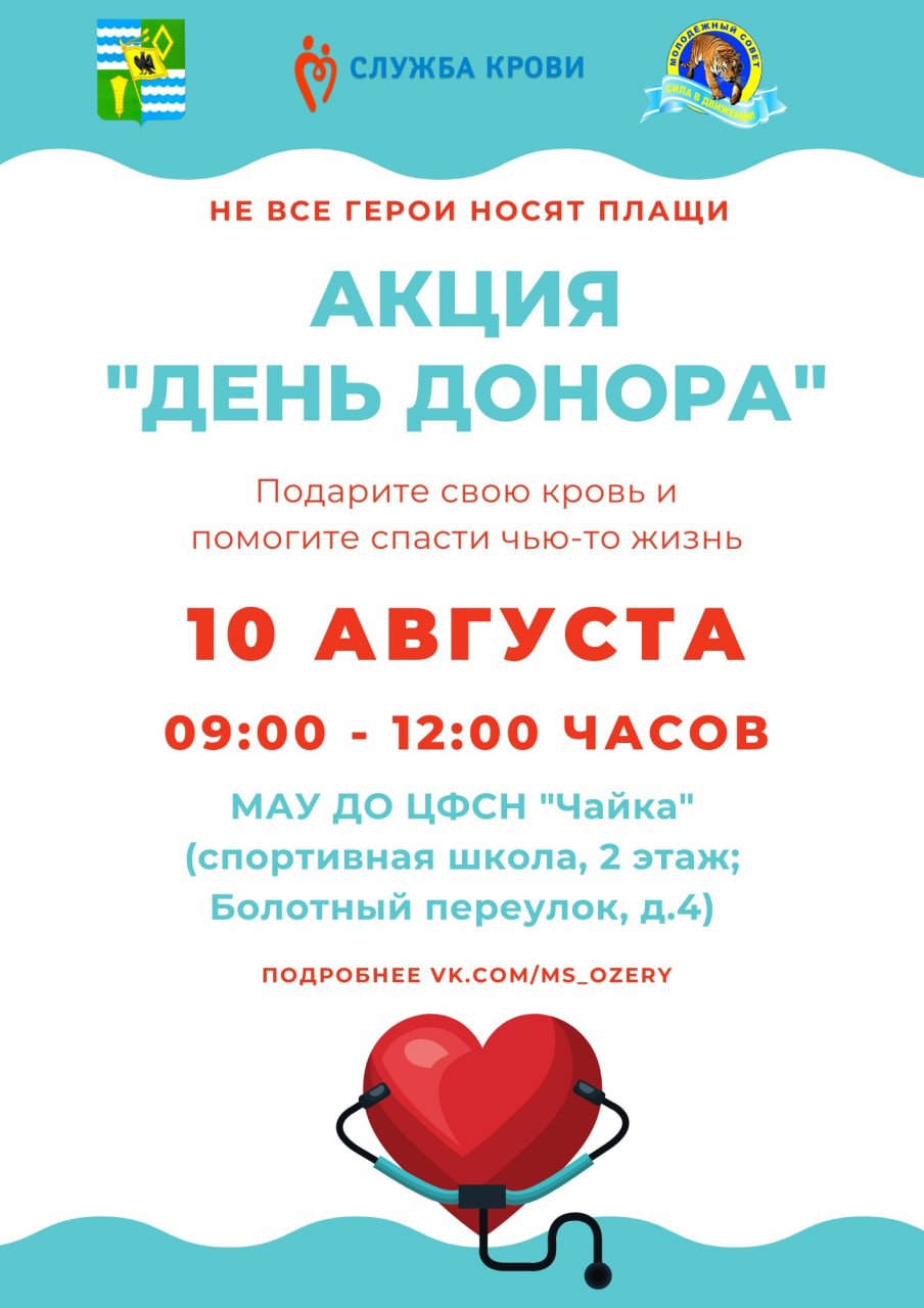 День донора пройдет 10 августа в Озёрах » Администрация Городского округа  Коломна Московской области